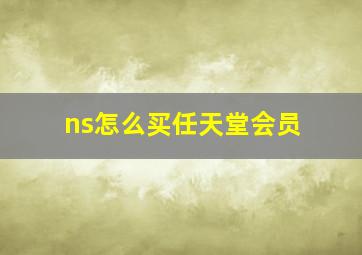 ns怎么买任天堂会员