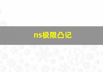 ns极限凸记