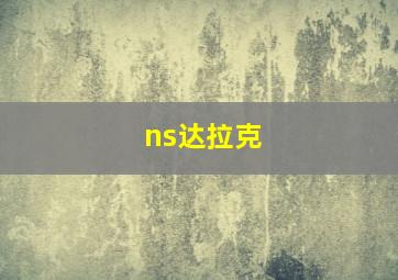 ns达拉克