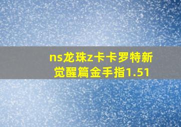 ns龙珠z卡卡罗特新觉醒篇金手指1.51