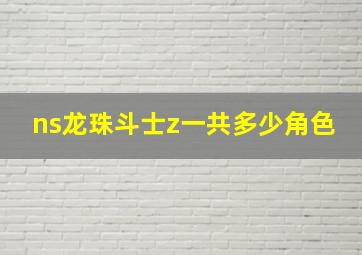 ns龙珠斗士z一共多少角色