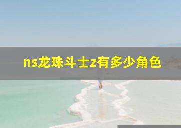 ns龙珠斗士z有多少角色