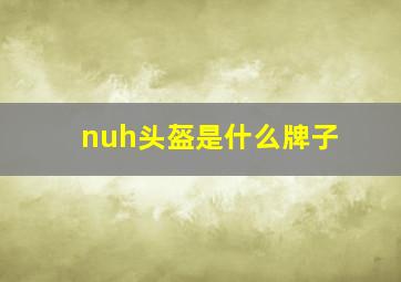 nuh头盔是什么牌子