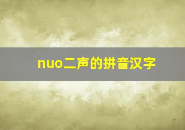 nuo二声的拼音汉字