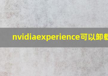 nvidiaexperience可以卸载吗