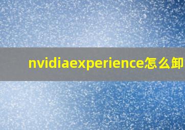 nvidiaexperience怎么卸载