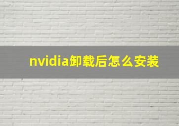 nvidia卸载后怎么安装