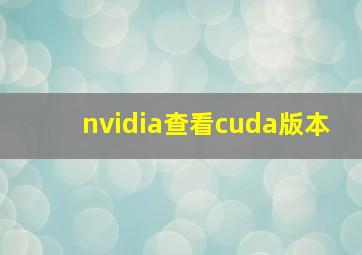 nvidia查看cuda版本