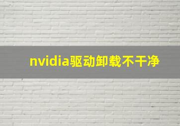 nvidia驱动卸载不干净