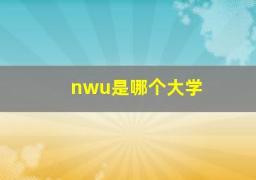 nwu是哪个大学