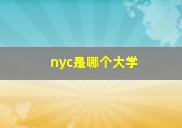 nyc是哪个大学