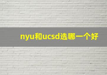 nyu和ucsd选哪一个好