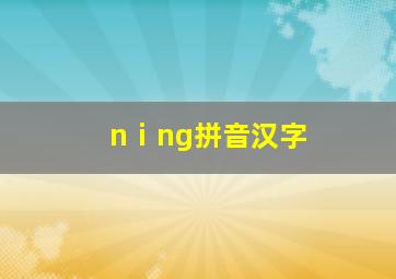 nⅰng拼音汉字