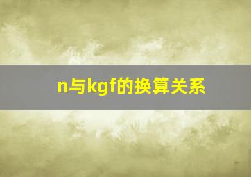 n与kgf的换算关系