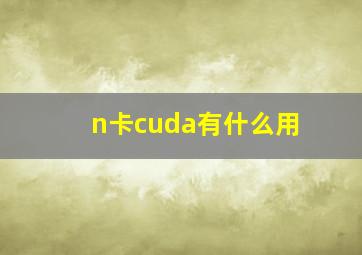 n卡cuda有什么用