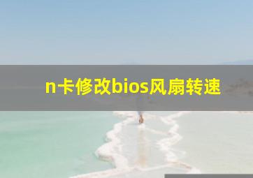 n卡修改bios风扇转速