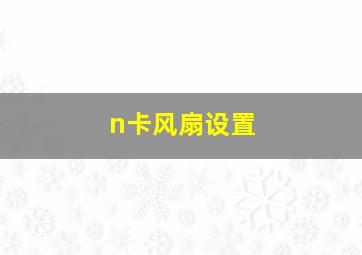 n卡风扇设置