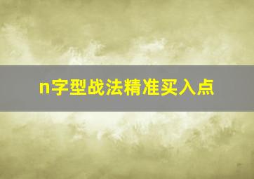 n字型战法精准买入点