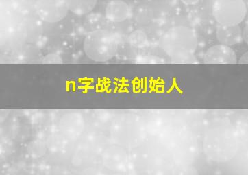 n字战法创始人