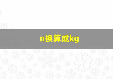 n换算成kg