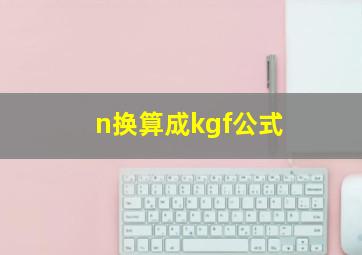 n换算成kgf公式