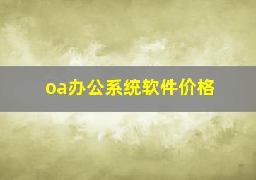 oa办公系统软件价格