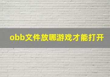 obb文件放哪游戏才能打开