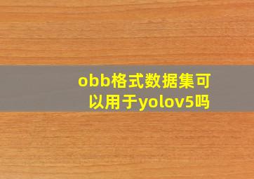 obb格式数据集可以用于yolov5吗