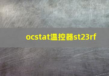 ocstat温控器st23rf