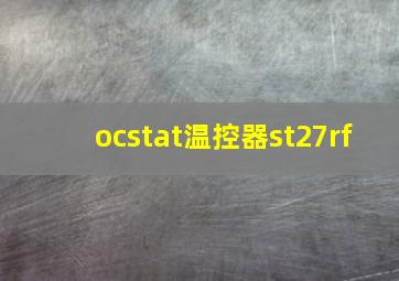 ocstat温控器st27rf