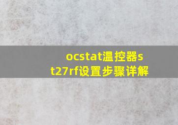 ocstat温控器st27rf设置步骤详解