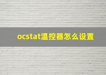 ocstat温控器怎么设置