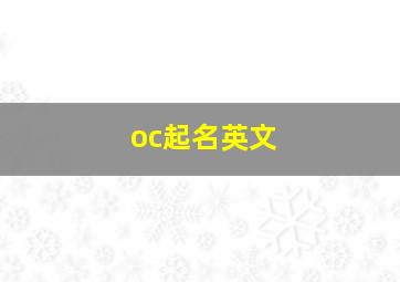 oc起名英文