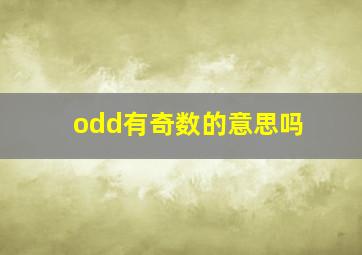 odd有奇数的意思吗