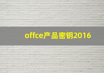 offce产品密钥2016