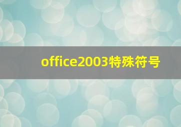 office2003特殊符号