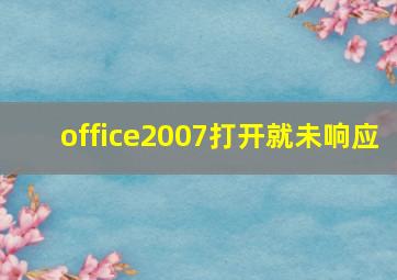 office2007打开就未响应