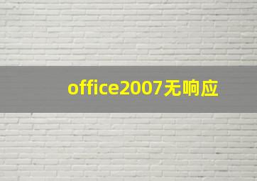 office2007无响应