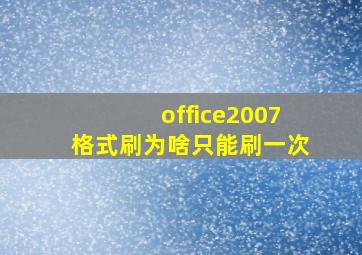 office2007格式刷为啥只能刷一次