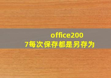 office2007每次保存都是另存为