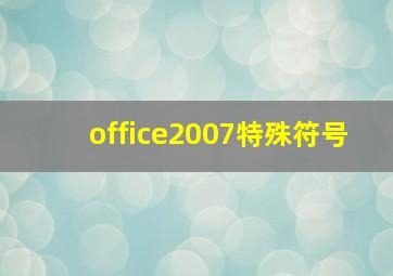 office2007特殊符号