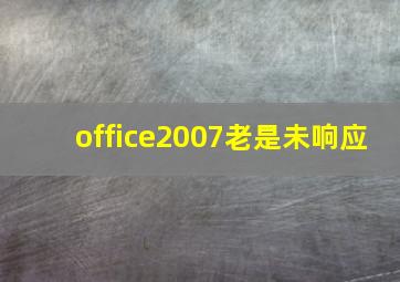 office2007老是未响应