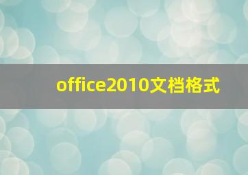 office2010文档格式