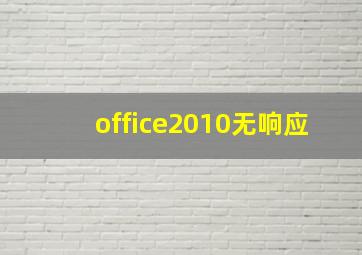 office2010无响应