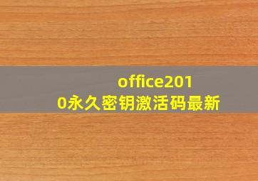 office2010永久密钥激活码最新