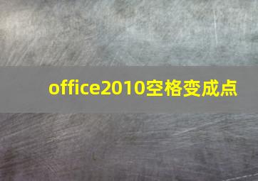 office2010空格变成点