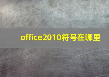 office2010符号在哪里