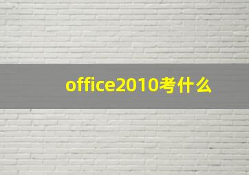 office2010考什么