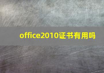 office2010证书有用吗