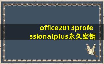 office2013professionalplus永久密钥